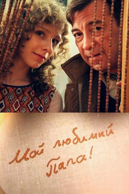 Мой любимый папа 2014 смотреть онлайн бесплатно