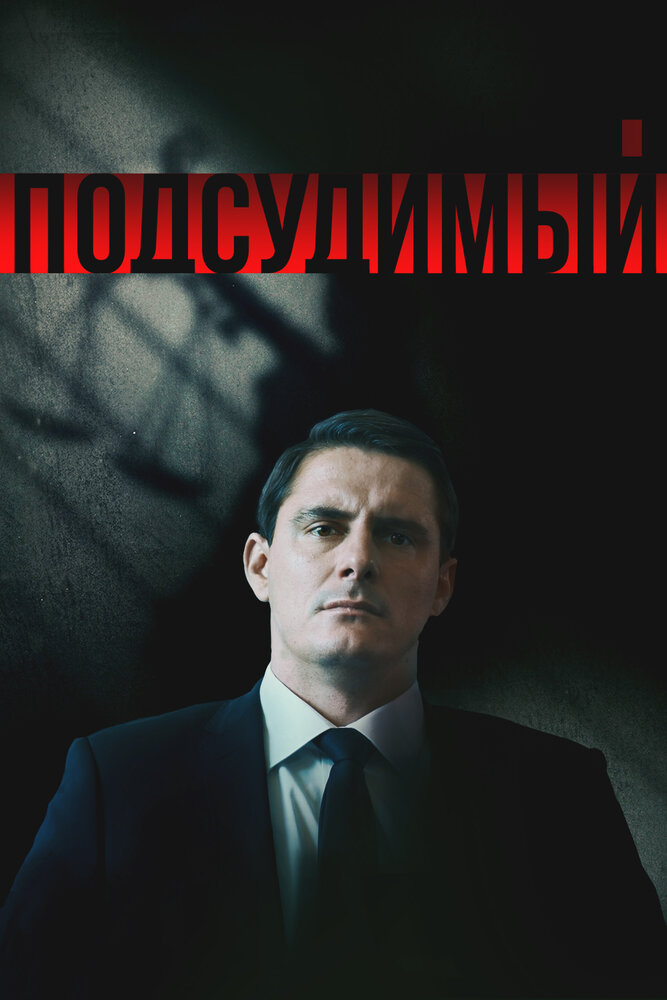Подсудимый 2018 смотреть онлайн бесплатно