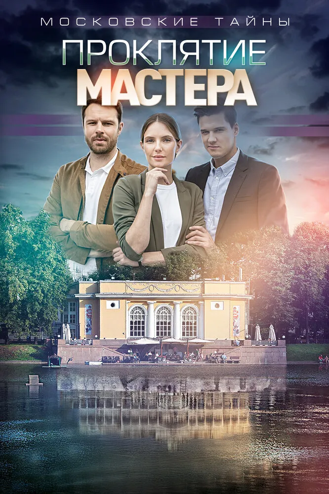Московские тайны. Проклятие Мастера 2019 смотреть онлайн бесплатно