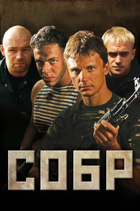 СОБР 2011 смотреть онлайн бесплатно