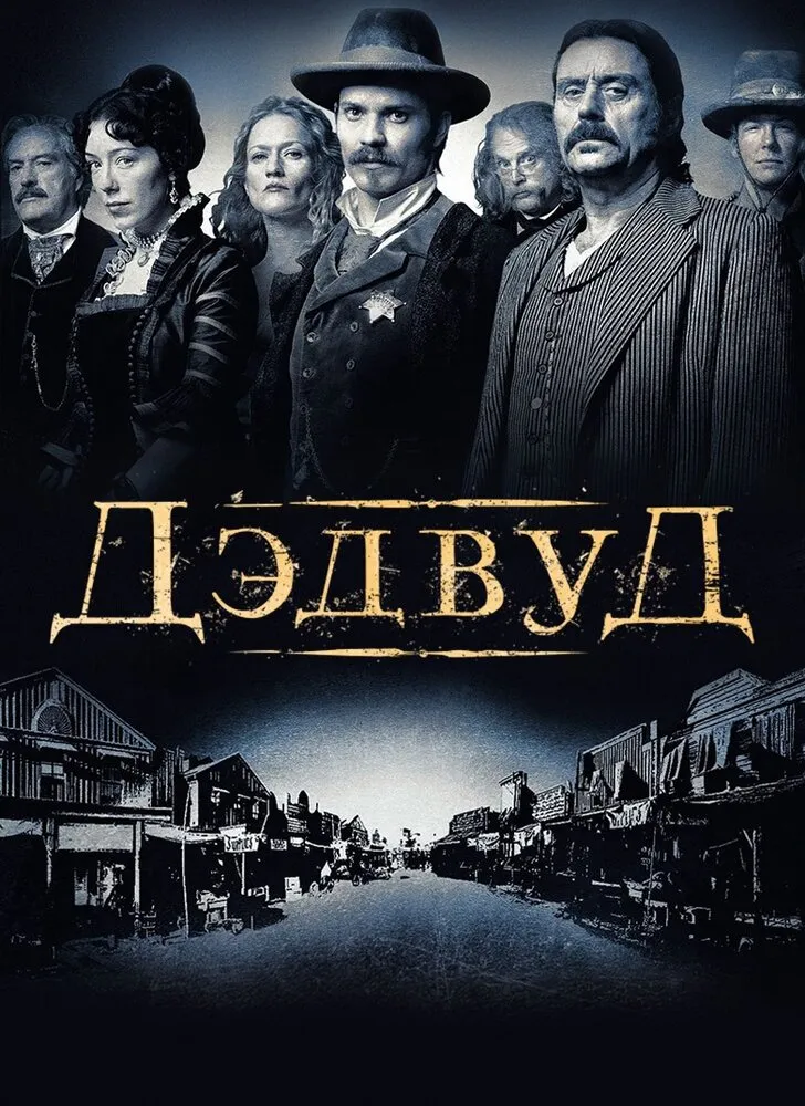 Дэдвуд 2004 смотреть онлайн бесплатно
