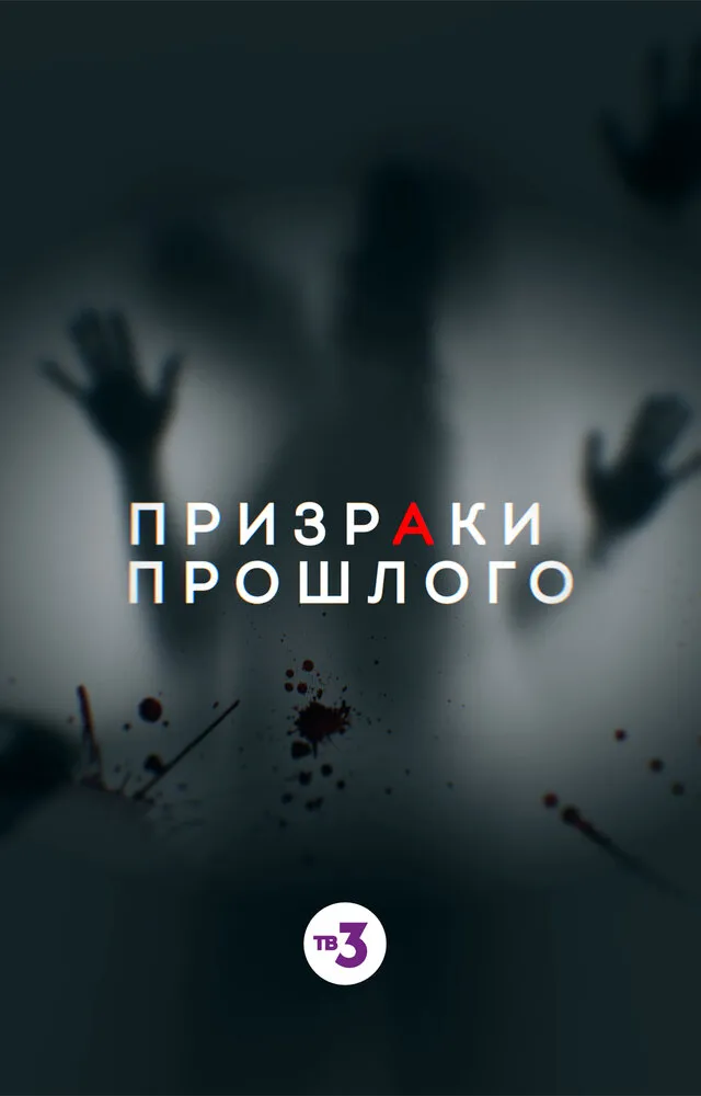 Призраки прошлого 2019 смотреть онлайн бесплатно