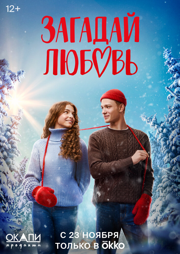 Загадай любовь 2023 смотреть онлайн бесплатно