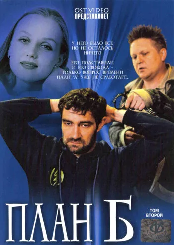 План «Б» 2007 смотреть онлайн бесплатно