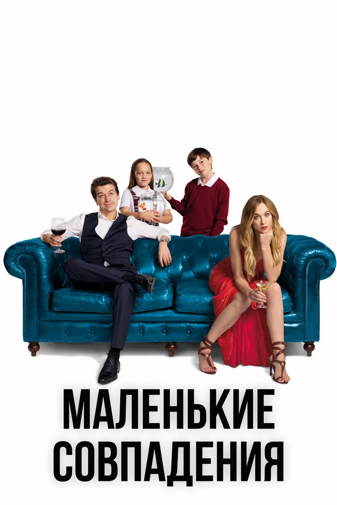 Маленькие совпадения 2018 смотреть онлайн бесплатно