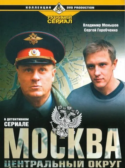 Москва. Центральный округ 2003 смотреть онлайн бесплатно