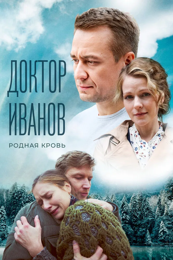 Доктор Иванов 5. Родная кровь 2023 смотреть онлайн бесплатно