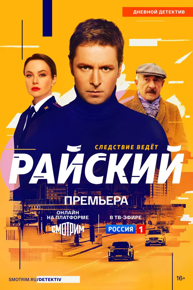 Райский 2021 смотреть онлайн бесплатно