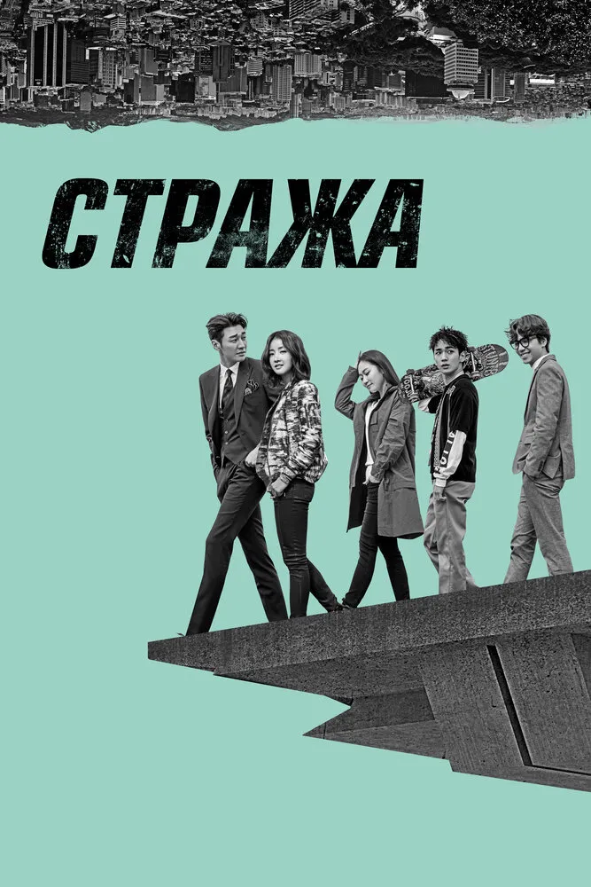 Стража 2017 смотреть онлайн бесплатно