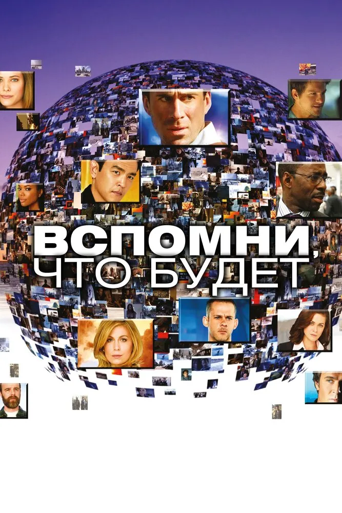 Вспомни, что будет 2009 смотреть онлайн бесплатно
