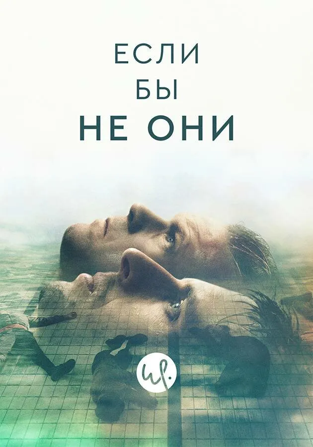 Если бы не они 2019 смотреть онлайн бесплатно