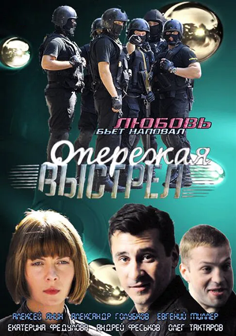 Опережая выстрел 2011 смотреть онлайн бесплатно