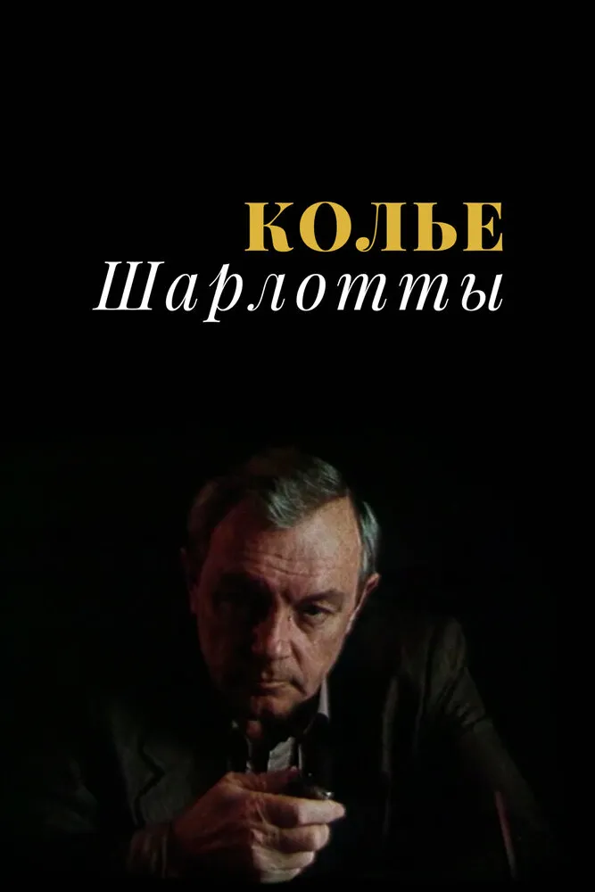 Колье Шарлотты 1984 смотреть онлайн бесплатно
