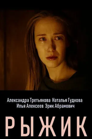 Рыжик 2019 смотреть онлайн бесплатно