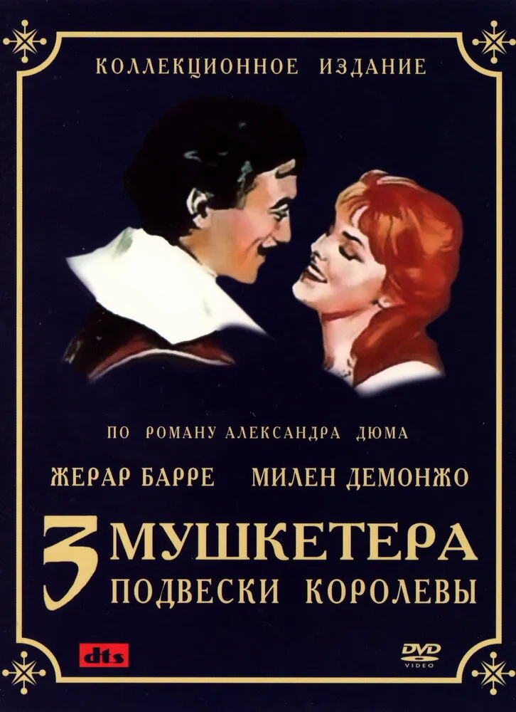 Три мушкетера: Подвески королевы 1961 смотреть онлайн бесплатно