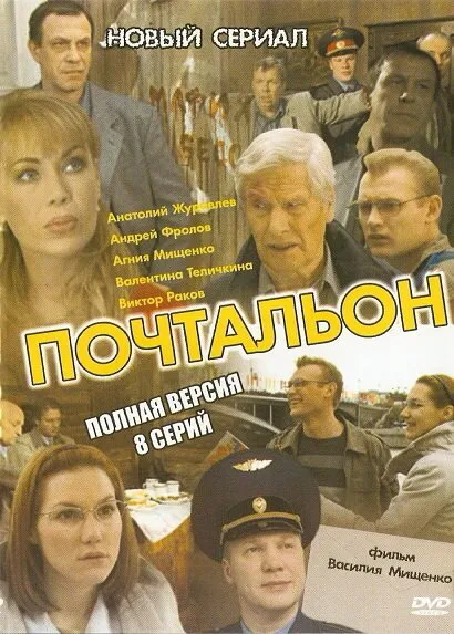 Почтальон 2008 смотреть онлайн бесплатно
