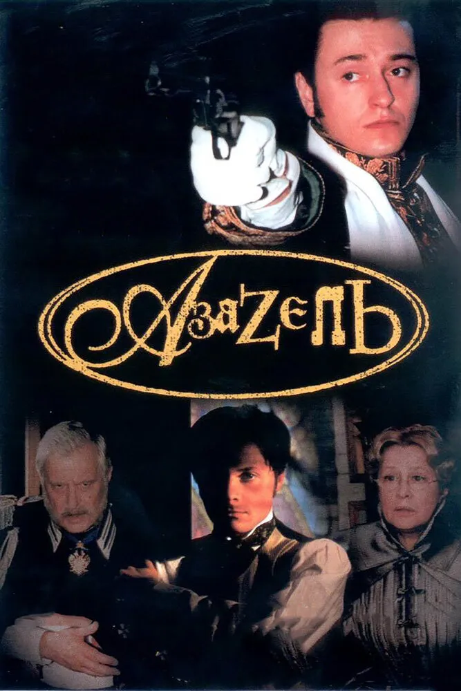 Азазель 2002 смотреть онлайн бесплатно