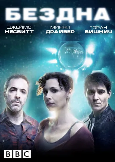 Бездна 2010 смотреть онлайн бесплатно