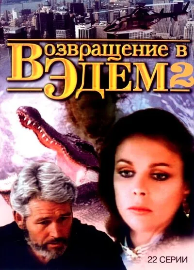 Возвращение в Эдем 2 1986 смотреть онлайн бесплатно