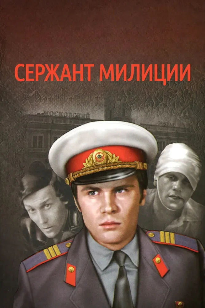 Сержант милиции 1974 смотреть онлайн бесплатно