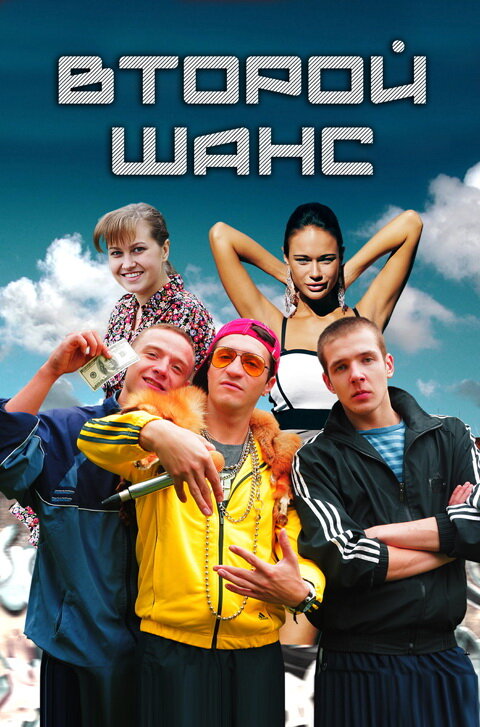 Второй шанс 2014 смотреть онлайн бесплатно