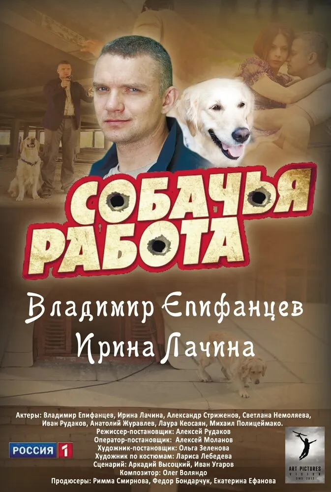 Собачья работа 2012 смотреть онлайн бесплатно