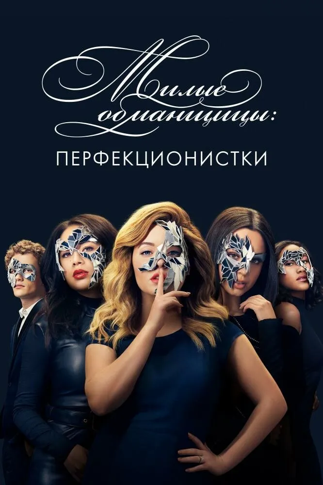 Милые обманщицы: Перфекционистки 2019 смотреть онлайн бесплатно