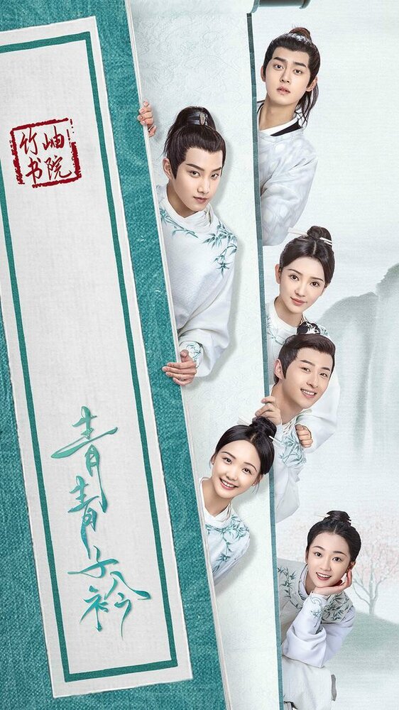 Цин Цин Цзы Цзинь 2020 смотреть онлайн бесплатно