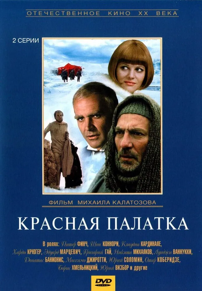 Красная палатка 1969 смотреть онлайн бесплатно