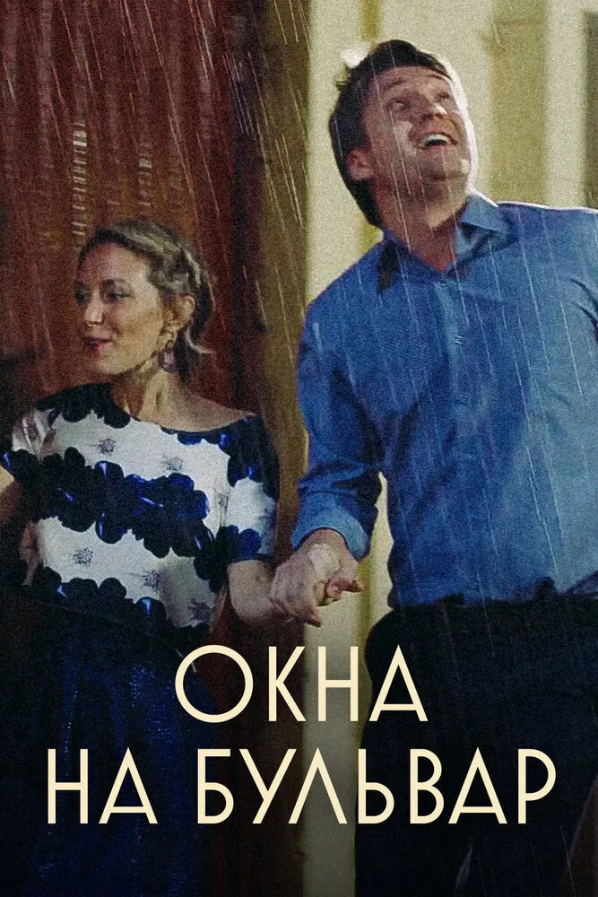 Окна на Бульвар 2019 смотреть онлайн бесплатно