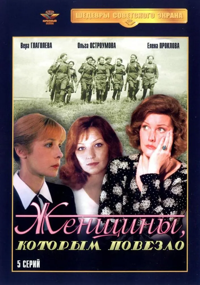 Женщины, которым повезло 1989 смотреть онлайн бесплатно