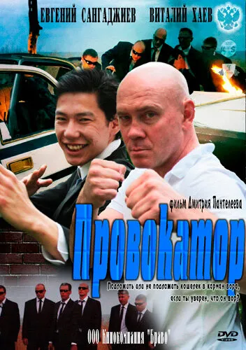 Провокатор 2011 смотреть онлайн бесплатно