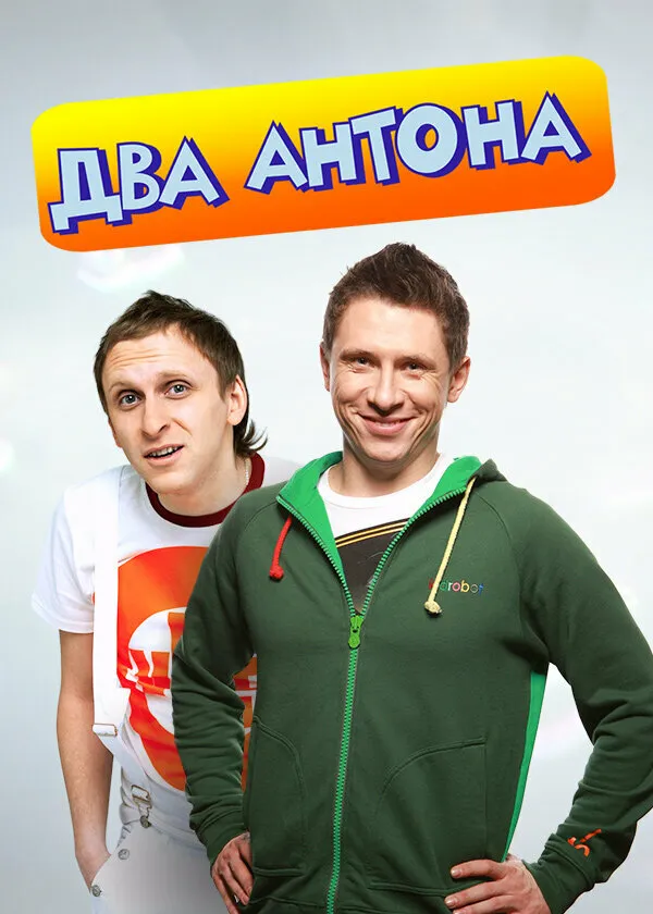 Два Антона 2009 смотреть онлайн бесплатно