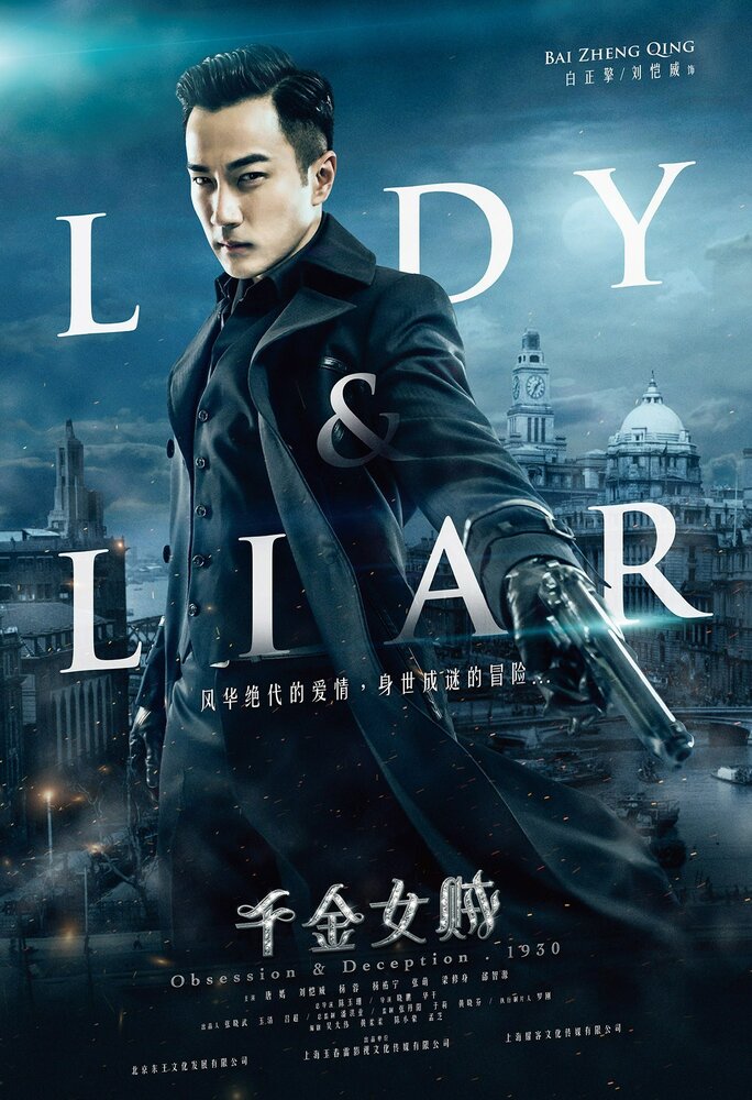 Леди и лжец 2015 смотреть онлайн бесплатно