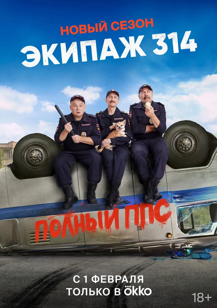 Экипаж 314 2021 смотреть онлайн бесплатно