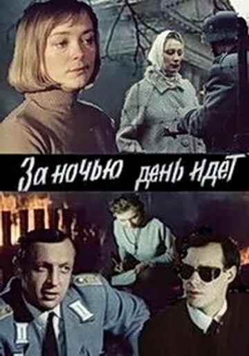 За ночью день идет 1984 смотреть онлайн бесплатно