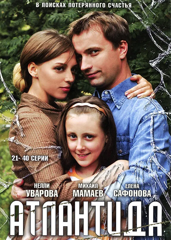 Атлантида 2007 смотреть онлайн бесплатно