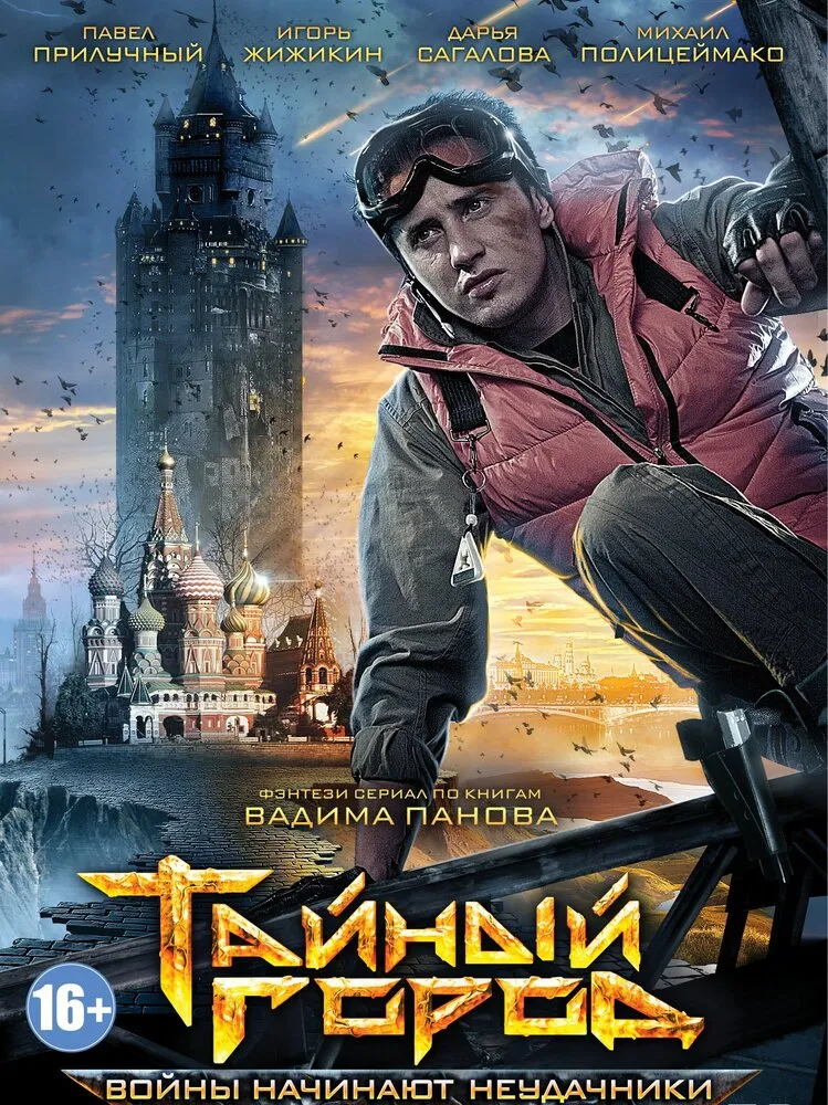 Тайный город 2014 смотреть онлайн бесплатно