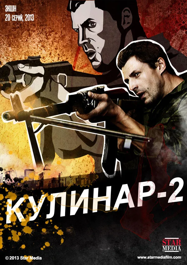 Кулинар 2 2013 смотреть онлайн бесплатно