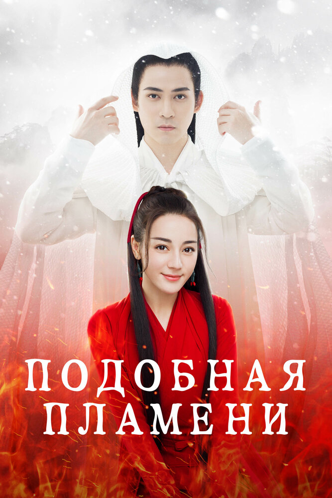 Подобная пламени 2018 смотреть онлайн бесплатно