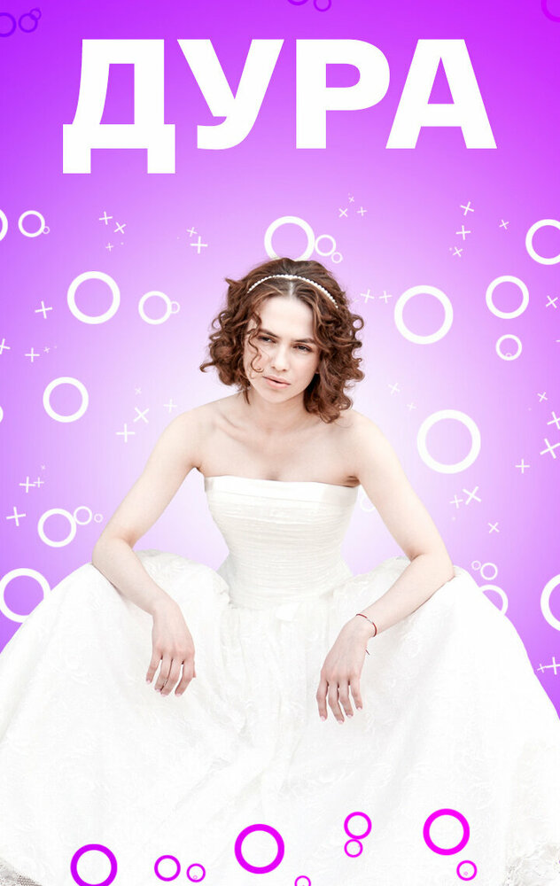 Дура 2021 смотреть онлайн бесплатно