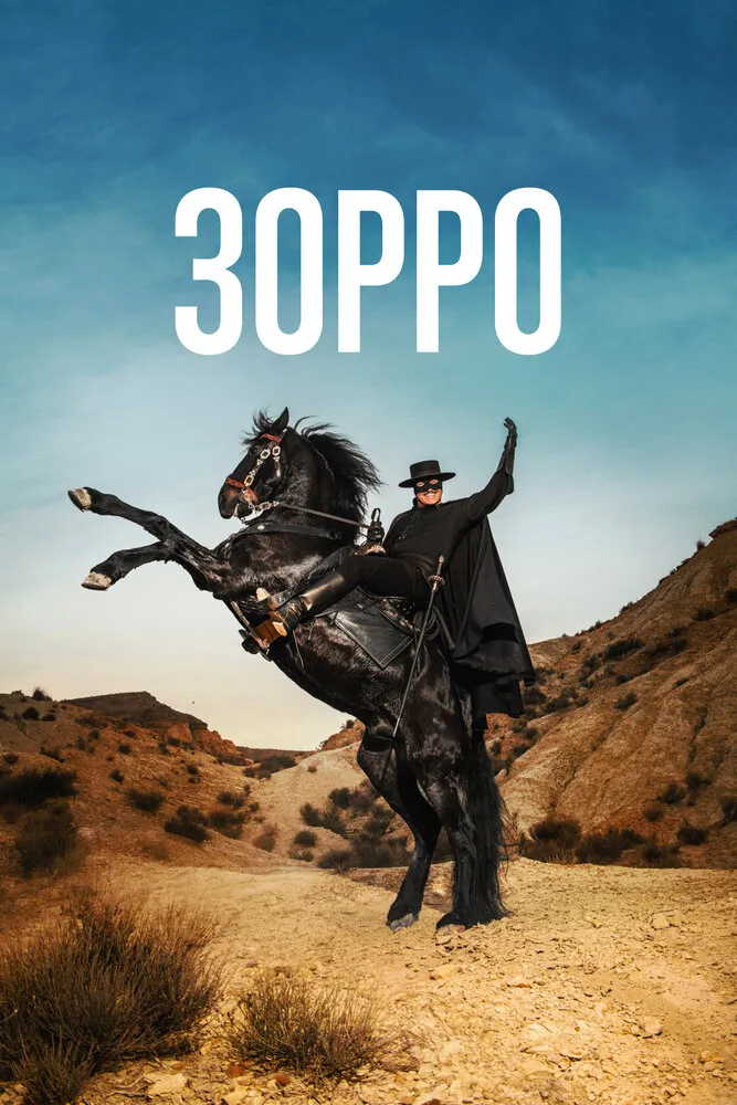 Зорро 2024 смотреть онлайн бесплатно