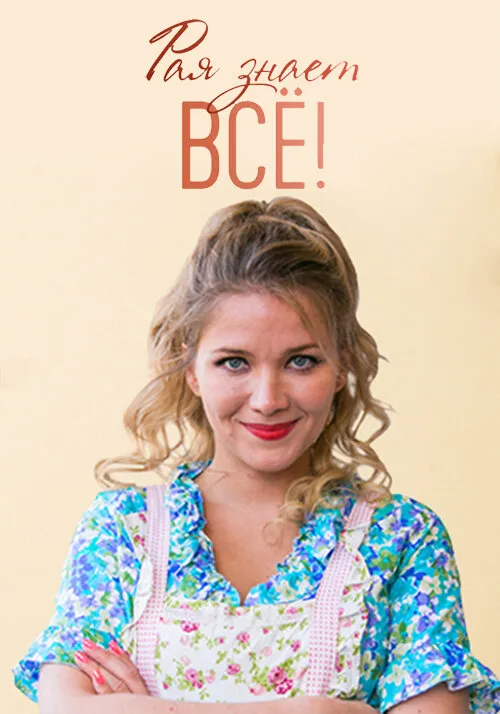 Рая знает всё! 2019 смотреть онлайн бесплатно