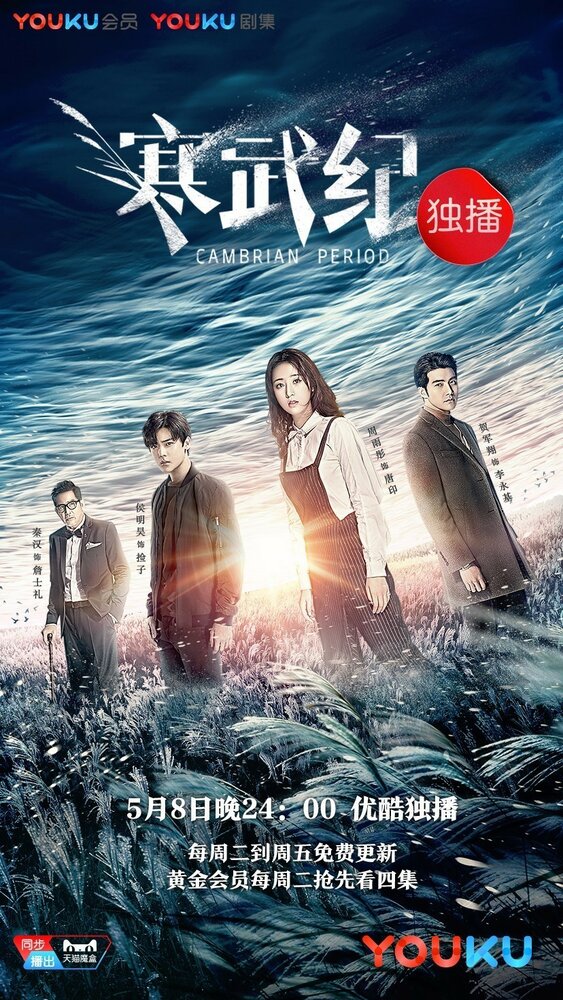 Кембрийский период 2017 смотреть онлайн бесплатно