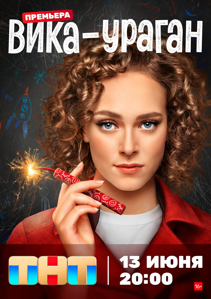 Вика-ураган 2022 смотреть онлайн бесплатно