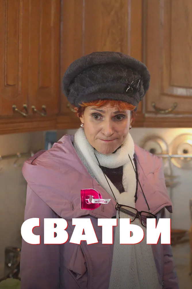 Сватьи 2014 смотреть онлайн бесплатно