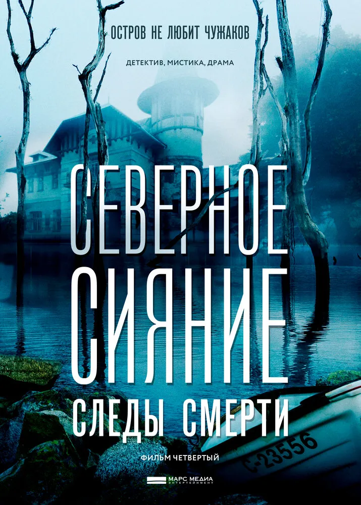 Северное сияние. Следы смерти. Фильм четвертый 2018 смотреть онлайн бесплатно