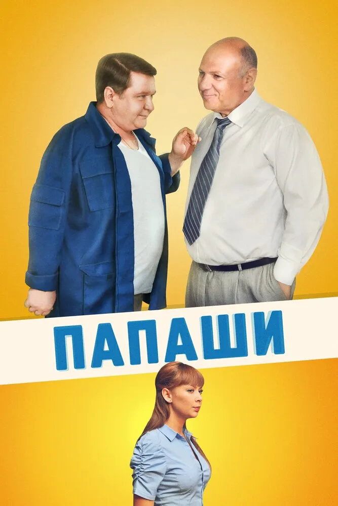 Папаши 2011 смотреть онлайн бесплатно