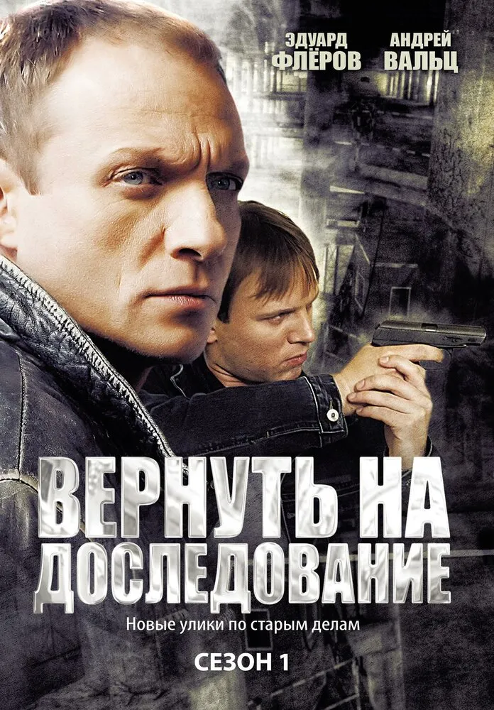Вернуть на доследование 2008 смотреть онлайн бесплатно