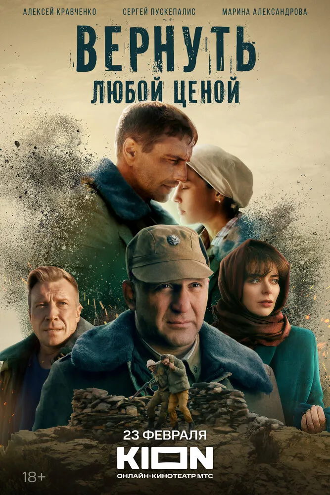 Вернуть любой ценой 2018 смотреть онлайн бесплатно